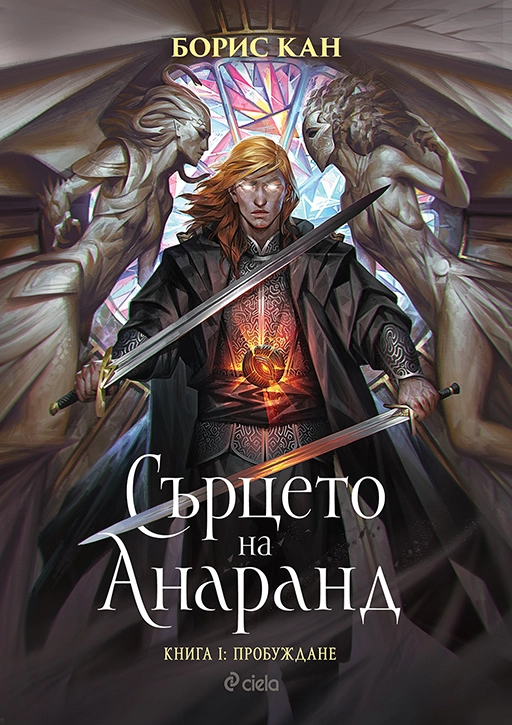 Сърцето на Анаранд, Книга I: Пробуждане